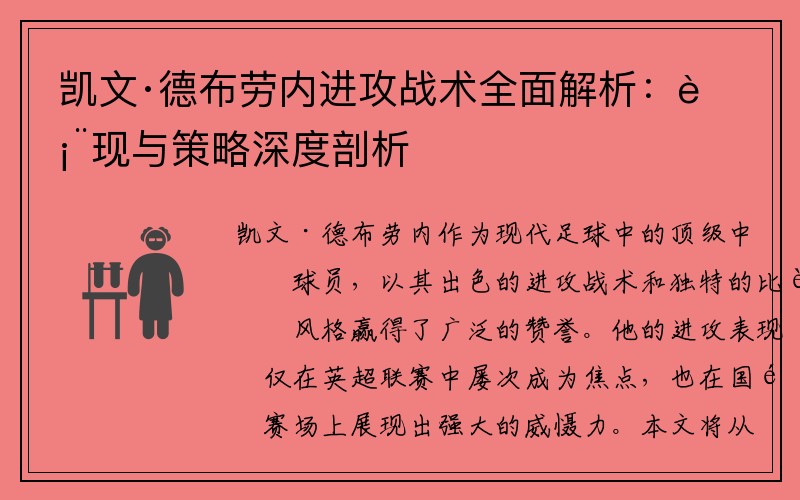 凯文·德布劳内进攻战术全面解析：表现与策略深度剖析