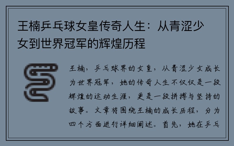 王楠乒乓球女皇传奇人生：从青涩少女到世界冠军的辉煌历程