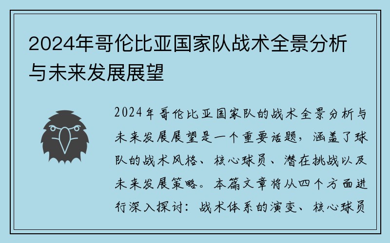 2024年哥伦比亚国家队战术全景分析与未来发展展望