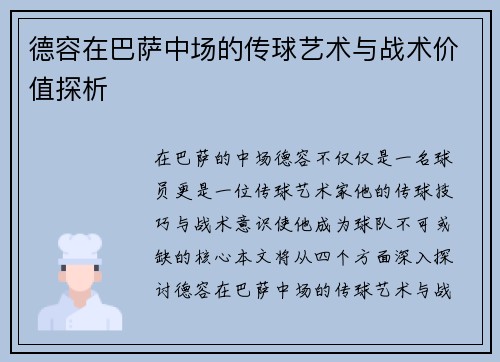 德容在巴萨中场的传球艺术与战术价值探析