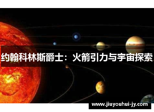 约翰科林斯爵士：火箭引力与宇宙探索