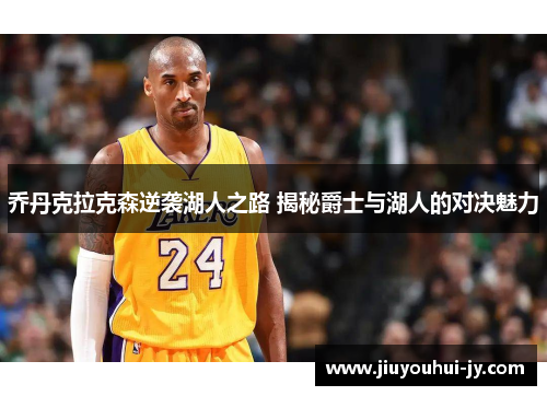 乔丹克拉克森逆袭湖人之路 揭秘爵士与湖人的对决魅力