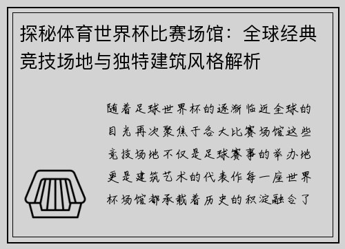 探秘体育世界杯比赛场馆：全球经典竞技场地与独特建筑风格解析