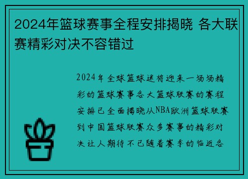 2024年篮球赛事全程安排揭晓 各大联赛精彩对决不容错过