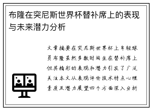 布隆在突尼斯世界杯替补席上的表现与未来潜力分析