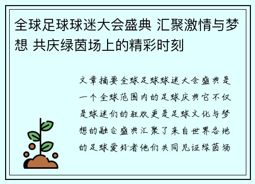 全球足球球迷大会盛典 汇聚激情与梦想 共庆绿茵场上的精彩时刻