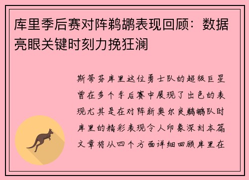 库里季后赛对阵鹈鹕表现回顾：数据亮眼关键时刻力挽狂澜