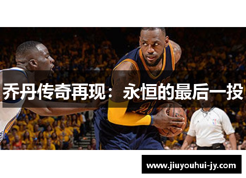 乔丹传奇再现：永恒的最后一投