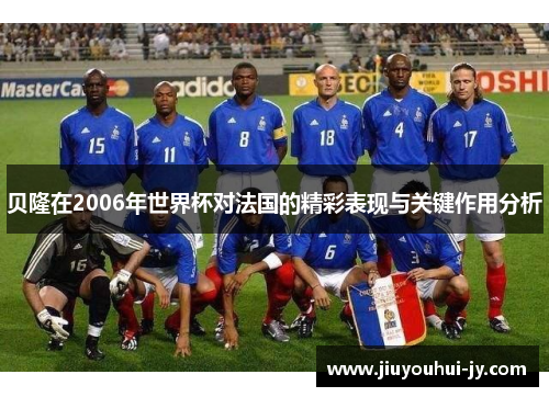 贝隆在2006年世界杯对法国的精彩表现与关键作用分析