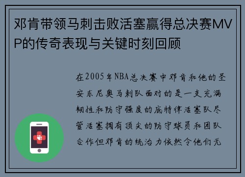 邓肯带领马刺击败活塞赢得总决赛MVP的传奇表现与关键时刻回顾