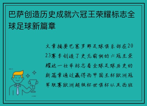 巴萨创造历史成就六冠王荣耀标志全球足球新篇章