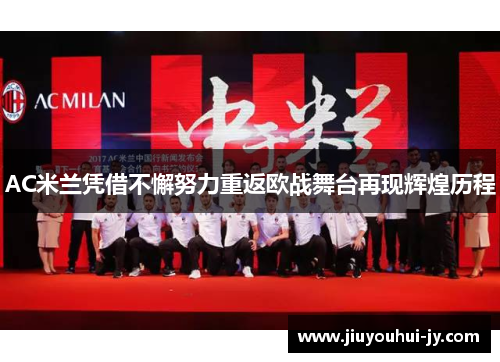 AC米兰凭借不懈努力重返欧战舞台再现辉煌历程