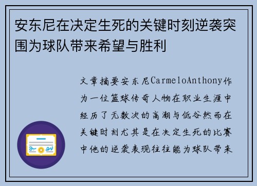 安东尼在决定生死的关键时刻逆袭突围为球队带来希望与胜利