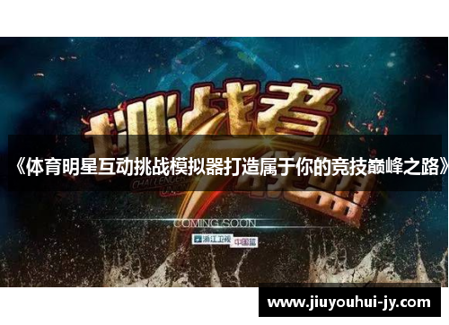 《体育明星互动挑战模拟器打造属于你的竞技巅峰之路》