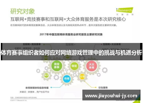 体育赛事组织者如何应对网络游戏管理中的挑战与机遇分析