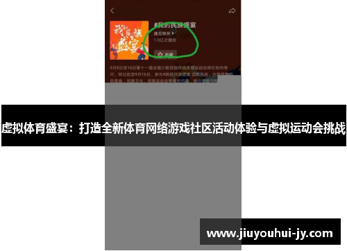 虚拟体育盛宴：打造全新体育网络游戏社区活动体验与虚拟运动会挑战