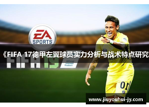 《FIFA 17德甲左翼球员实力分析与战术特点研究》