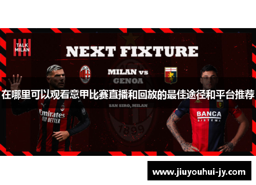 在哪里可以观看意甲比赛直播和回放的最佳途径和平台推荐 在哪里可以观看意甲比赛直播和回放的最佳途径和平台推荐