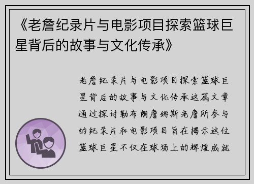 《老詹纪录片与电影项目探索篮球巨星背后的故事与文化传承》