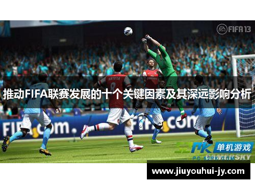 推动FIFA联赛发展的十个关键因素及其深远影响分析