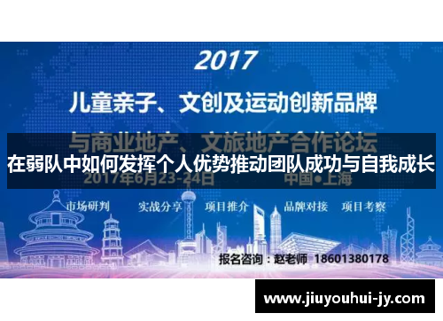 在弱队中如何发挥个人优势推动团队成功与自我成长