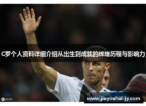 C罗个人资料详细介绍从出生到成就的辉煌历程与影响力