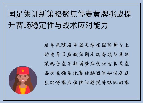 国足集训新策略聚焦停赛黄牌挑战提升赛场稳定性与战术应对能力