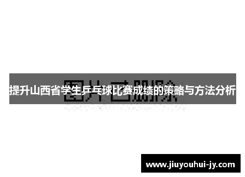 提升山西省学生乒乓球比赛成绩的策略与方法分析