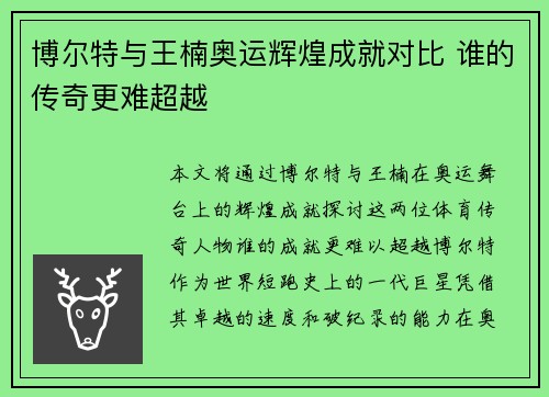 博尔特与王楠奥运辉煌成就对比 谁的传奇更难超越