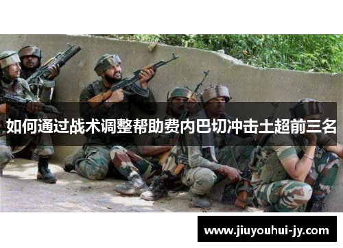 如何通过战术调整帮助费内巴切冲击土超前三名