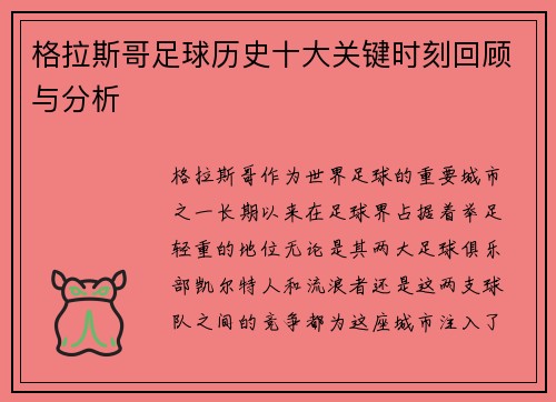 格拉斯哥足球历史十大关键时刻回顾与分析