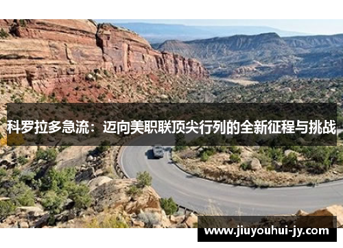 科罗拉多急流：迈向美职联顶尖行列的全新征程与挑战