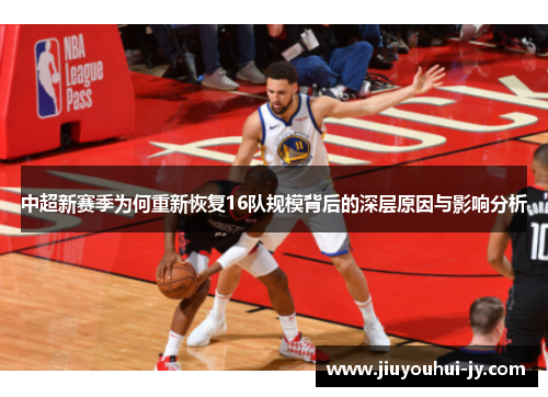 中超新赛季为何重新恢复16队规模背后的深层原因与影响分析