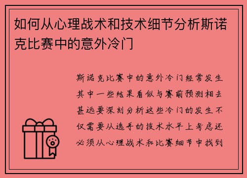 如何从心理战术和技术细节分析斯诺克比赛中的意外冷门
