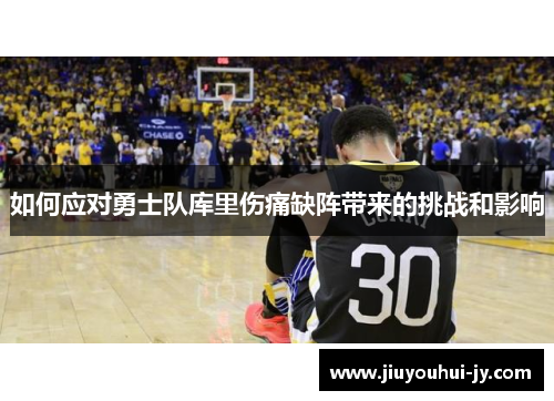 如何应对勇士队库里伤痛缺阵带来的挑战和影响