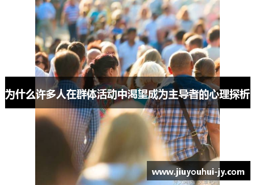 为什么许多人在群体活动中渴望成为主导者的心理探析