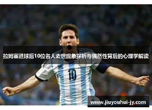 拉姆塞进球后10位名人去世现象探析与偶然性背后的心理学解读