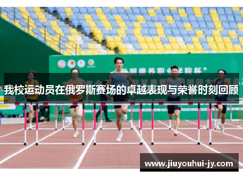 我校运动员在俄罗斯赛场的卓越表现与荣誉时刻回顾