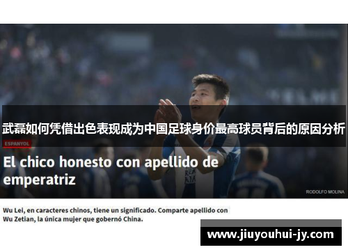 武磊如何凭借出色表现成为中国足球身价最高球员背后的原因分析