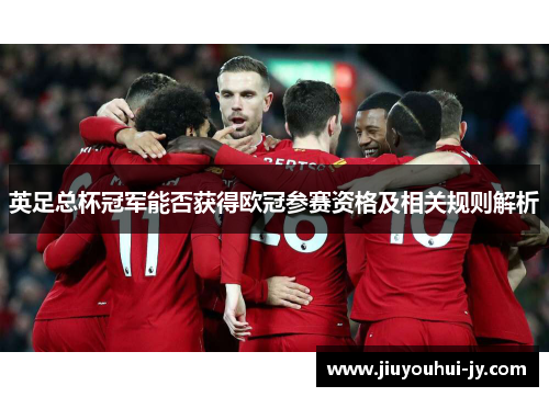 英足总杯冠军能否获得欧冠参赛资格及相关规则解析