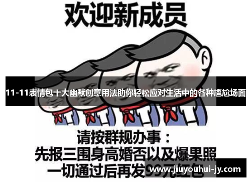 11-11表情包十大幽默创意用法助你轻松应对生活中的各种尴尬场面
