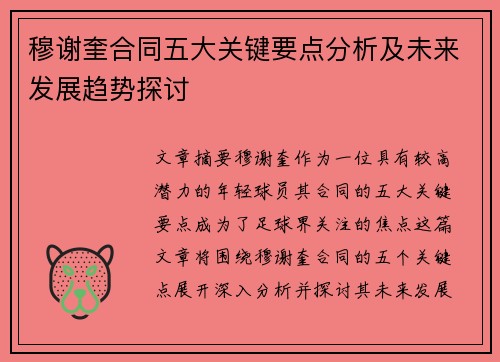 穆谢奎合同五大关键要点分析及未来发展趋势探讨