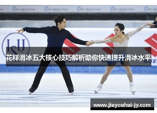 花样滑冰五大核心技巧解析助你快速提升滑冰水平