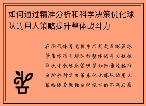 如何通过精准分析和科学决策优化球队的用人策略提升整体战斗力