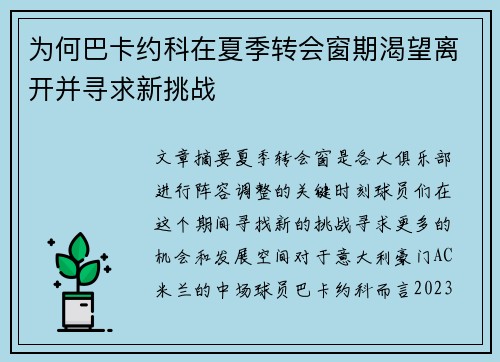 为何巴卡约科在夏季转会窗期渴望离开并寻求新挑战