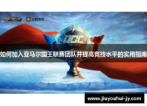 如何加入亚马尔国王联赛团队并提高竞技水平的实用指南 如何加入亚马尔国王联赛团队并提高竞技水平的实用指南
