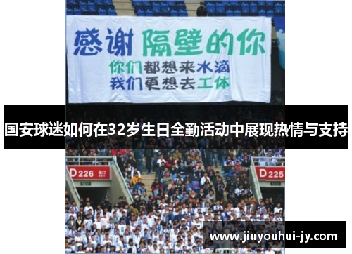 国安球迷如何在32岁生日全勤活动中展现热情与支持