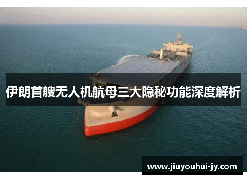 伊朗首艘无人机航母三大隐秘功能深度解析