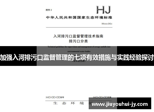 加强入河排污口监督管理的七项有效措施与实践经验探讨