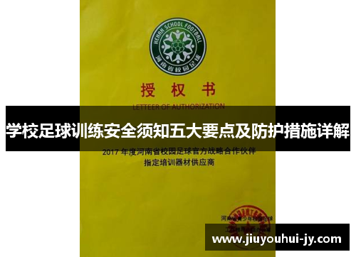学校足球训练安全须知五大要点及防护措施详解